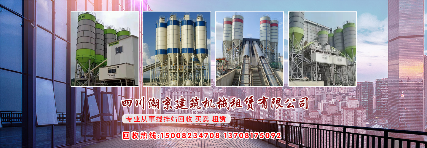 四川二手混凝土攪拌站_四川二手水泥罐_四川潮京建筑機(jī)械租賃有限公司【官網(wǎng)】